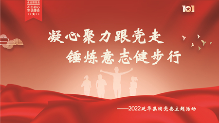 凝心聚力跟黨走 錘煉意志健步行 | 延華集團(tuán)開展2022年度主題黨建活動(dòng)