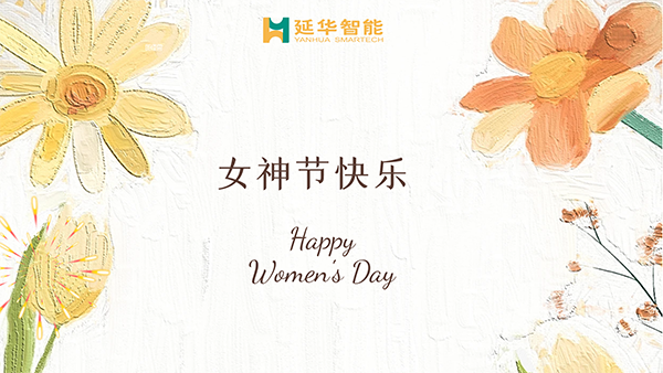 延華集團(tuán)工會(huì)2023年女神節(jié)專題