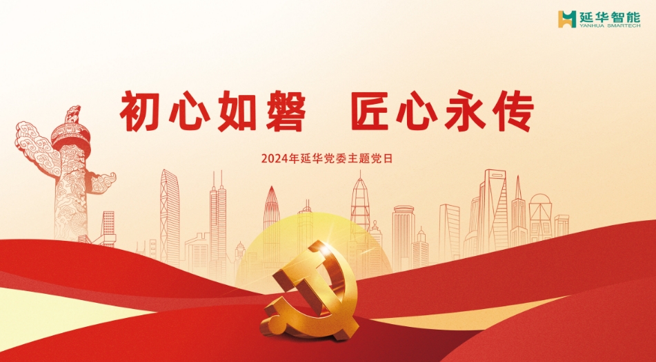 初心如磐，匠心永傳 | 延華集團(tuán)積極開展2024主題黨日系列活動(dòng)