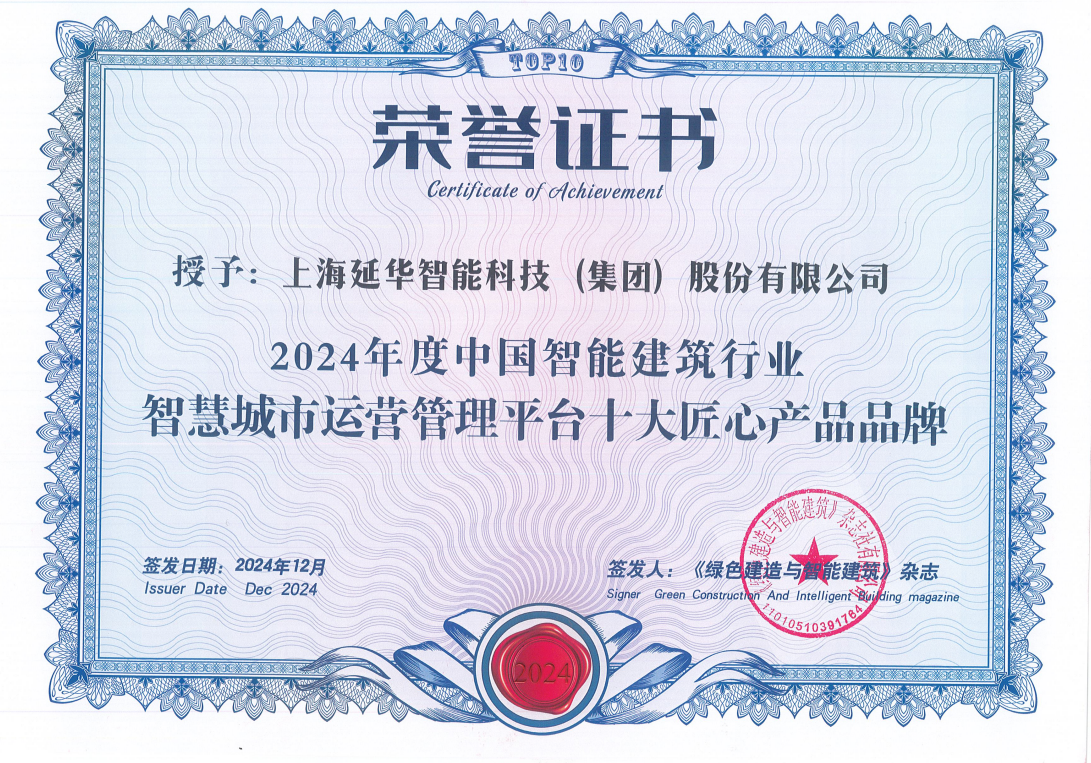 匠心不渝 | 延華智能榮膺“中國(guó)智能建筑行業(yè)2024年十大匠心產(chǎn)品品牌”