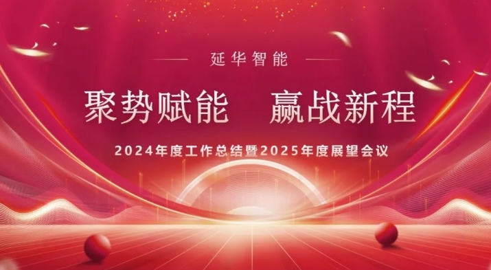 聚勢(shì)賦能 贏(yíng)戰(zhàn)新程 | 延華集團(tuán)2024年度工作總結(jié)暨2025年度工作展望會(huì)議圓滿(mǎn)召開(kāi)