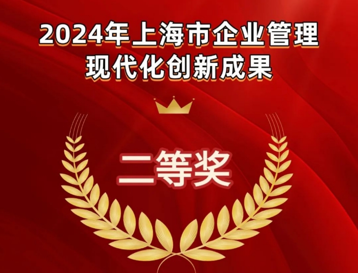 喜訊 | 延華集團(tuán)獲2024年上海市企業(yè)管理現(xiàn)代化創(chuàng)新成果二等獎(jiǎng)